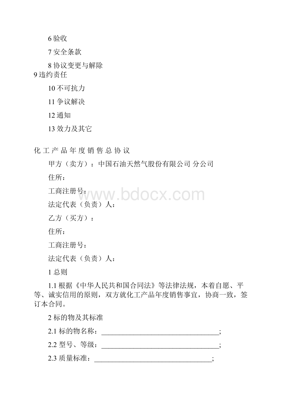 化工产品年度销售总协议.docx_第3页