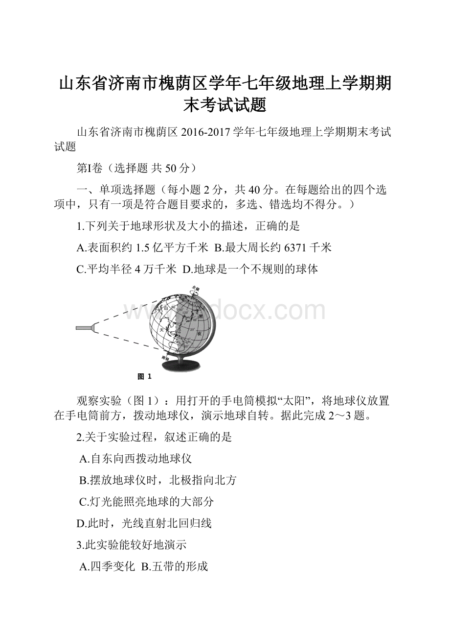 山东省济南市槐荫区学年七年级地理上学期期末考试试题.docx