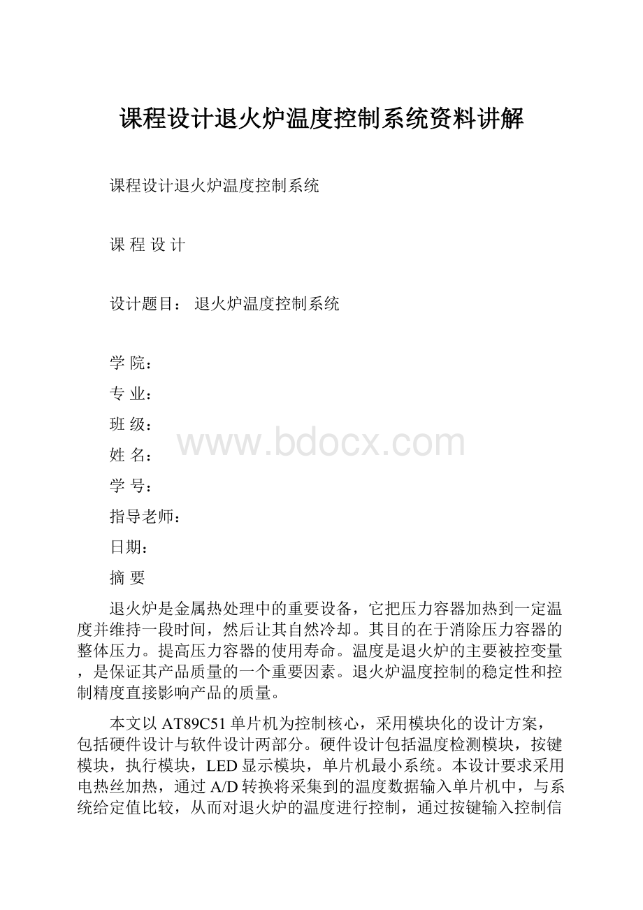 课程设计退火炉温度控制系统资料讲解.docx_第1页