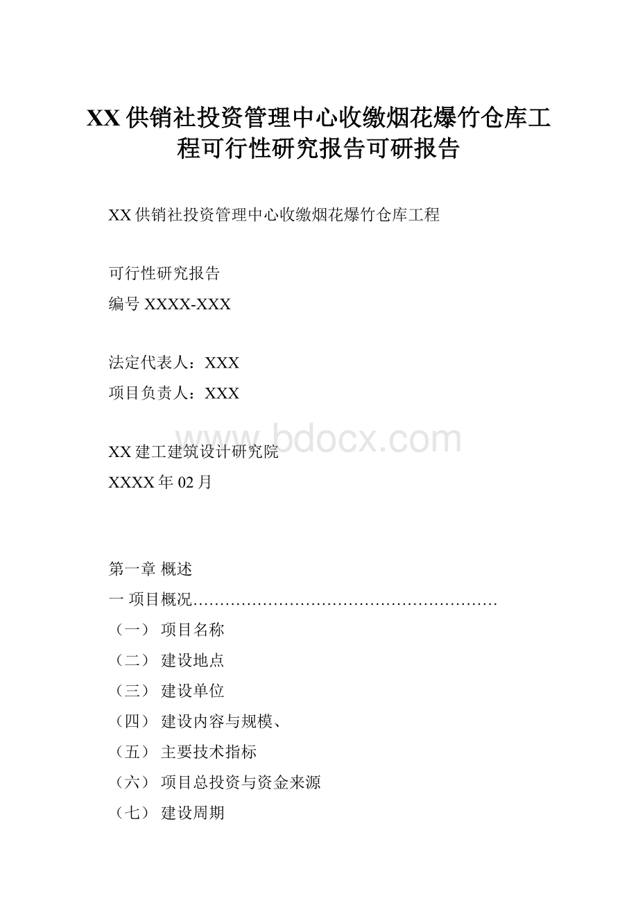 XX供销社投资管理中心收缴烟花爆竹仓库工程可行性研究报告可研报告.docx