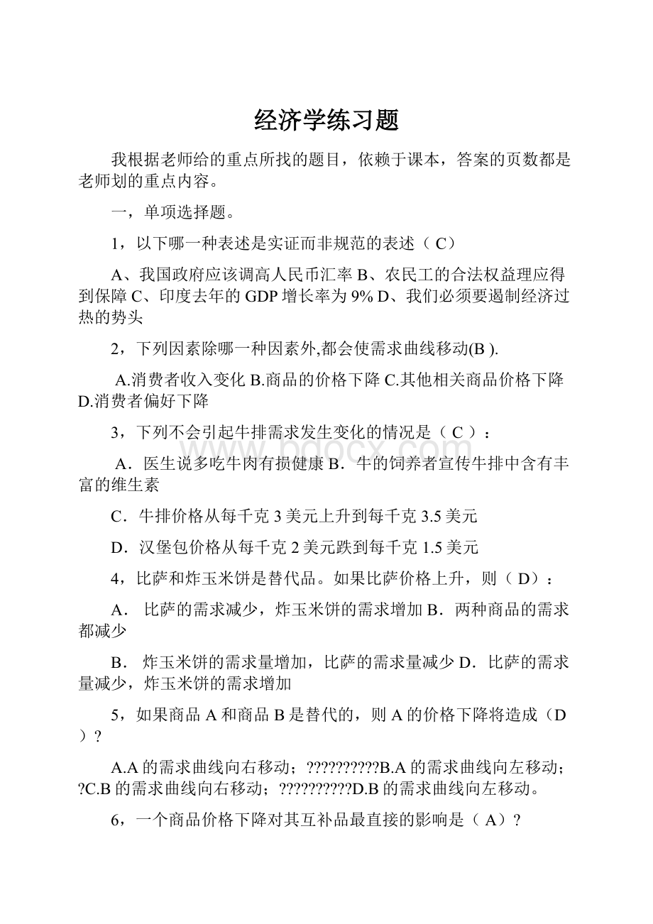 经济学练习题.docx