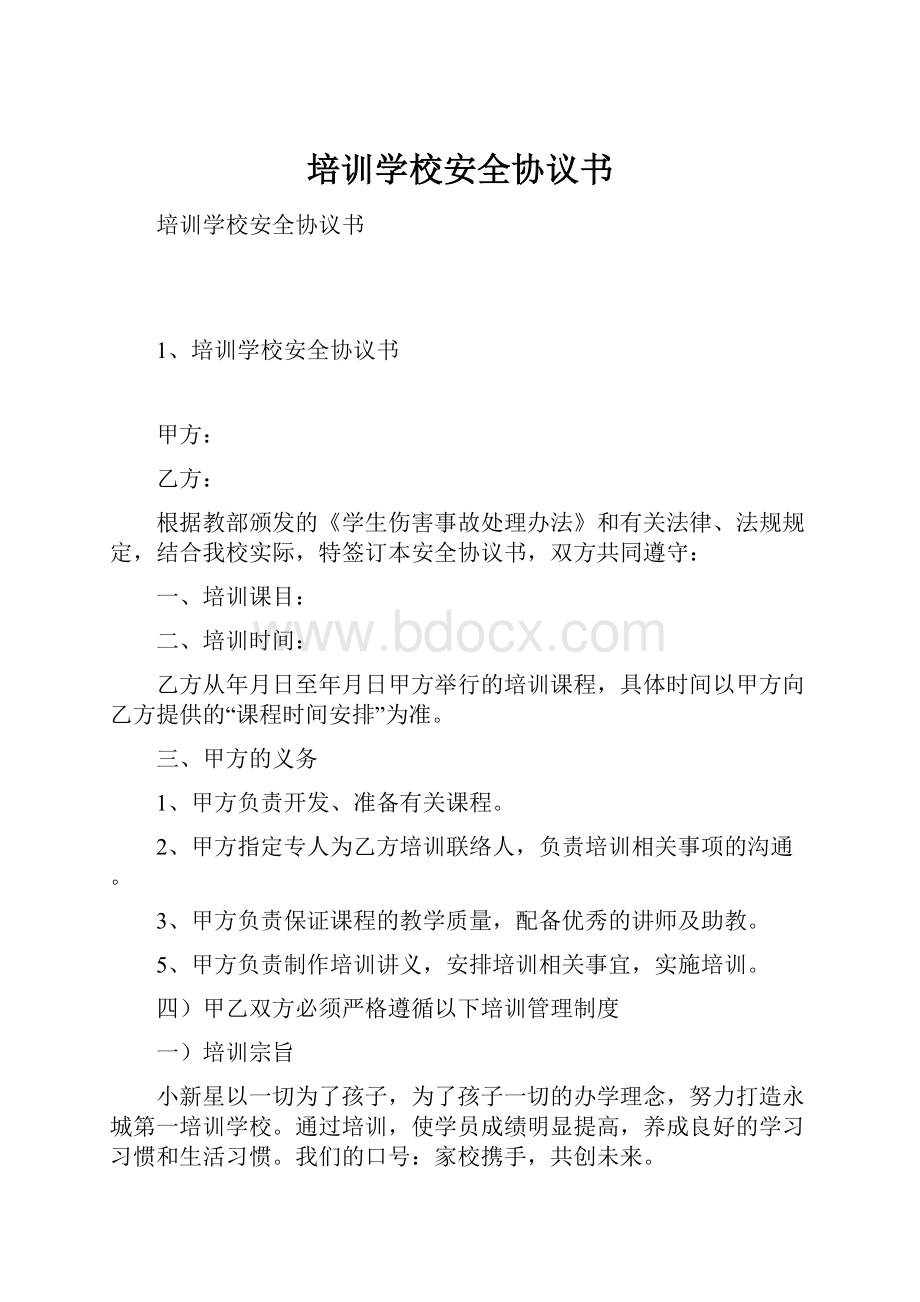 培训学校安全协议书.docx_第1页