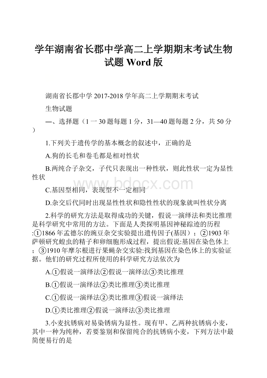 学年湖南省长郡中学高二上学期期末考试生物试题Word版.docx