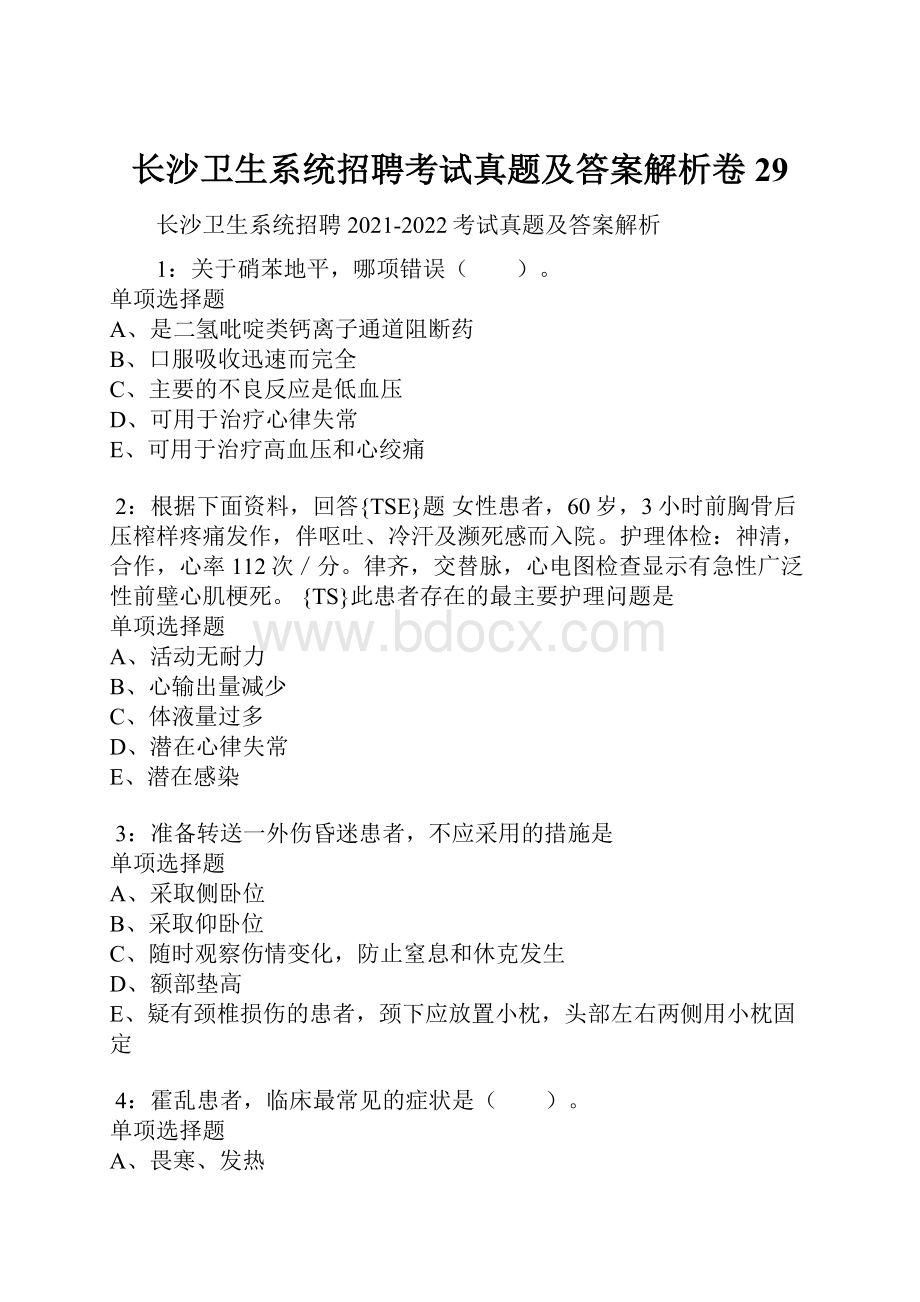 长沙卫生系统招聘考试真题及答案解析卷29.docx