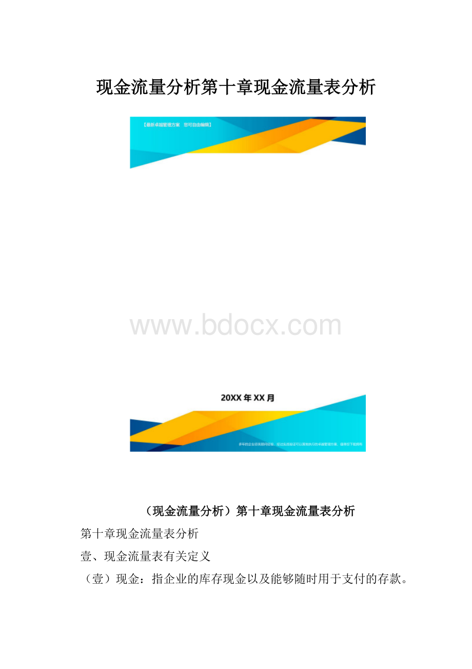 现金流量分析第十章现金流量表分析.docx