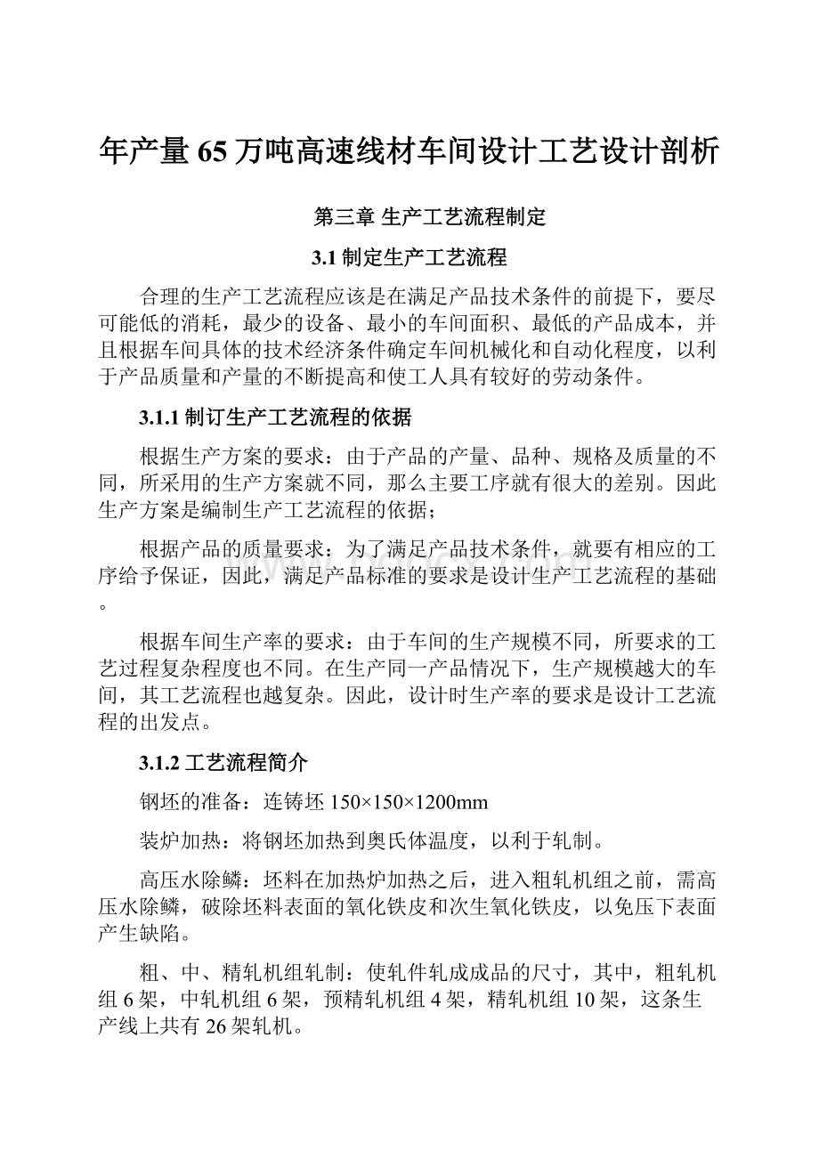 年产量65万吨高速线材车间设计工艺设计剖析.docx