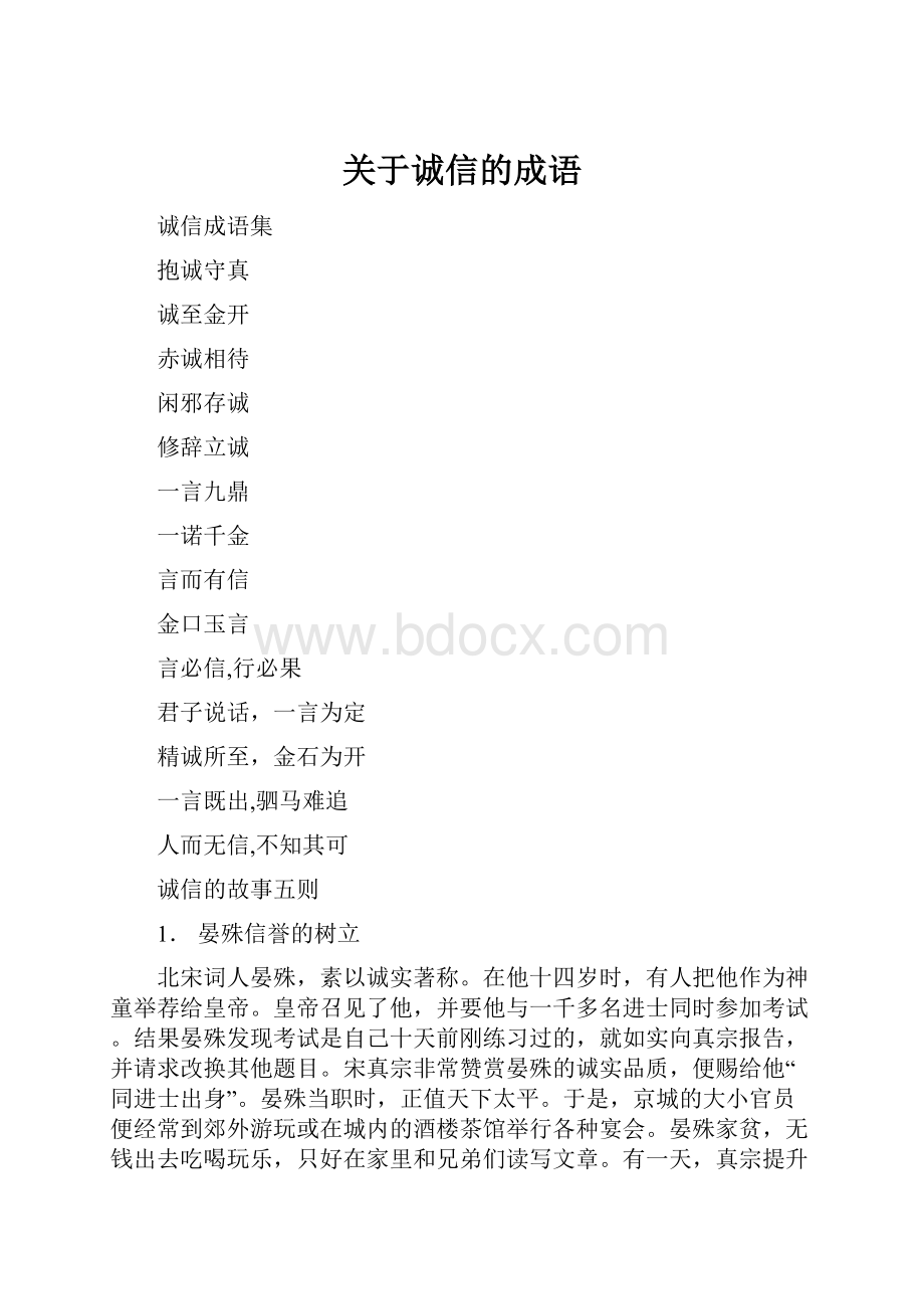 关于诚信的成语.docx