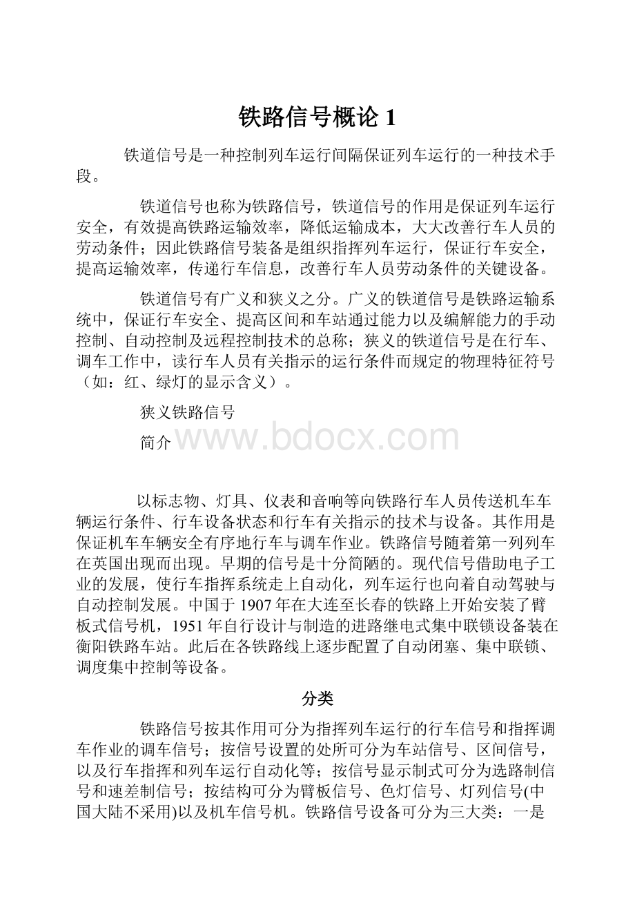 铁路信号概论 1.docx