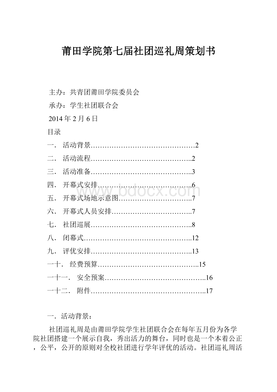 莆田学院第七届社团巡礼周策划书.docx_第1页