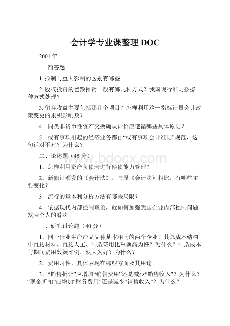 会计学专业课整理DOC.docx