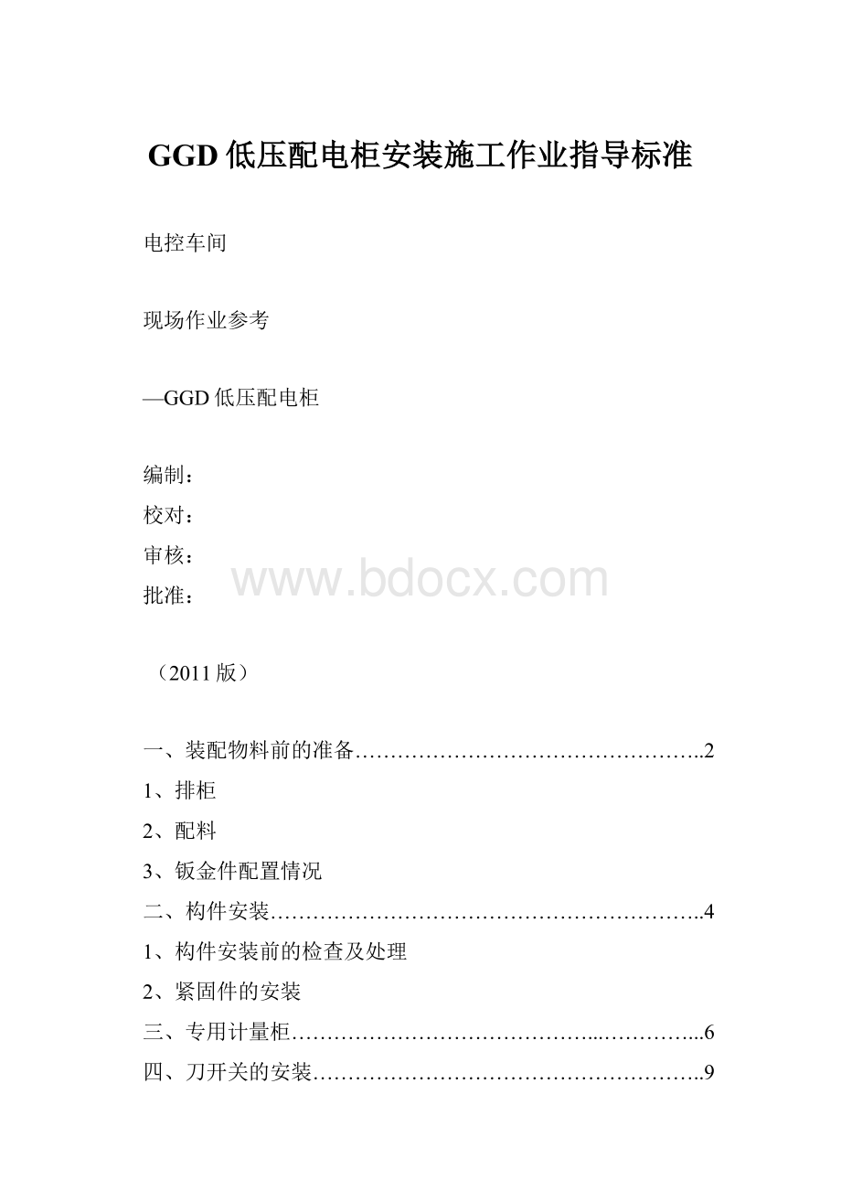 GGD低压配电柜安装施工作业指导标准.docx