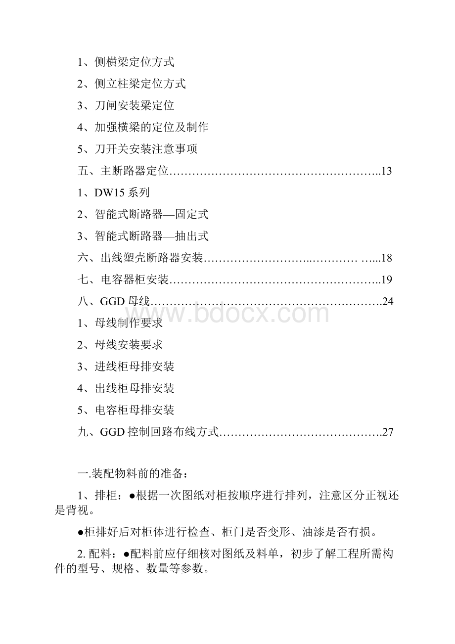 GGD低压配电柜安装施工作业指导标准.docx_第2页