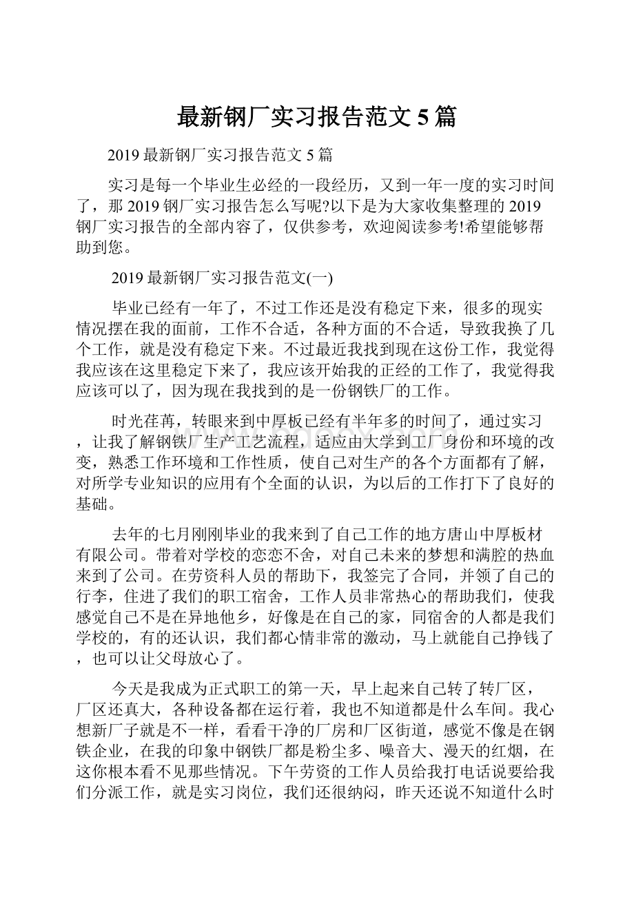 最新钢厂实习报告范文5篇.docx