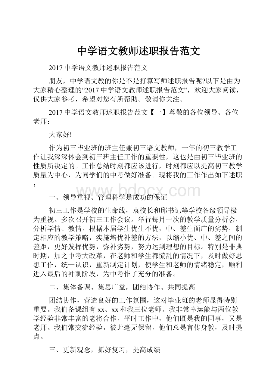 中学语文教师述职报告范文.docx_第1页