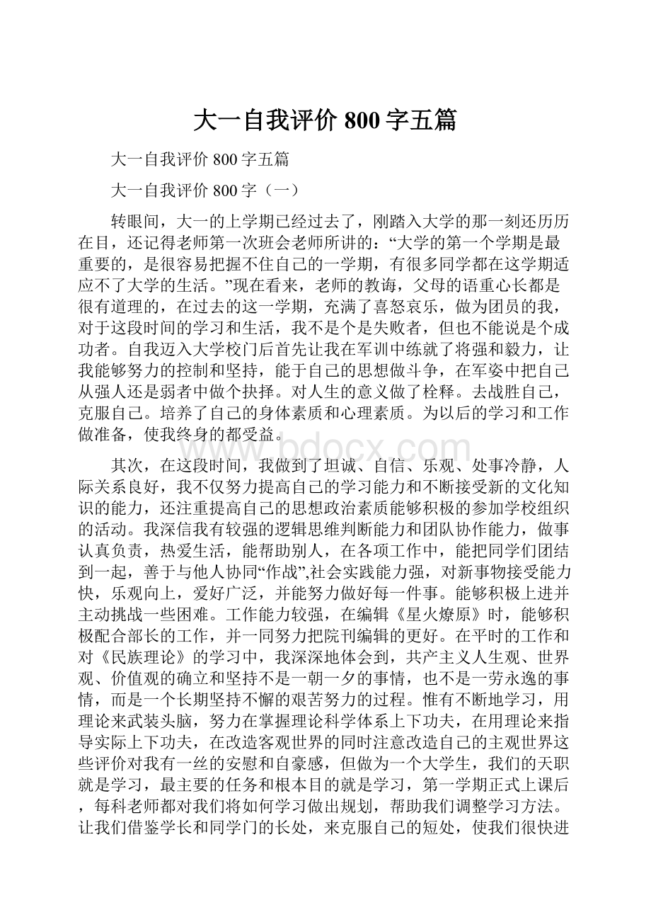 大一自我评价800字五篇.docx