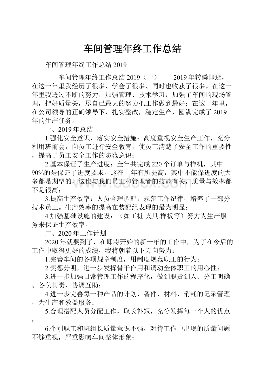 车间管理年终工作总结.docx