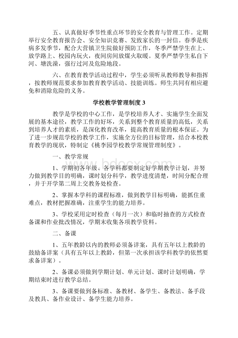 学校教学管理制度精选5篇.docx_第3页