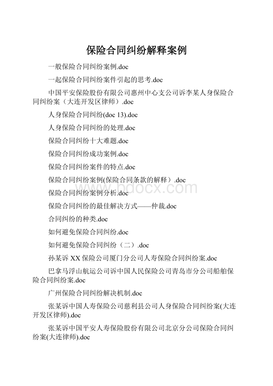 保险合同纠纷解释案例.docx_第1页