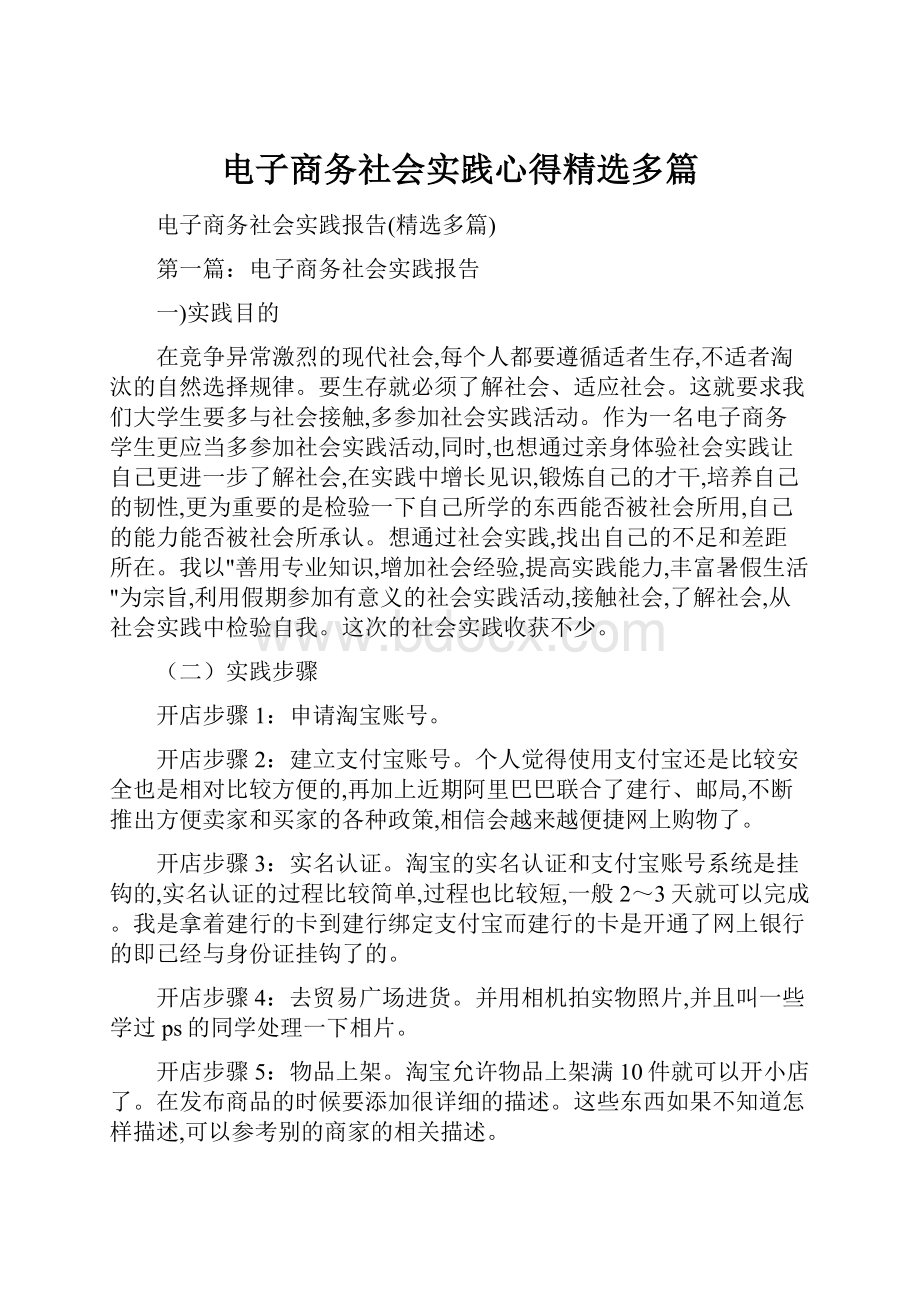 电子商务社会实践心得精选多篇.docx