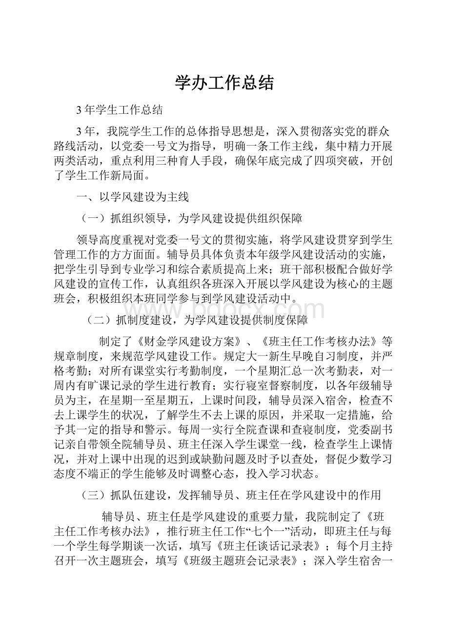 学办工作总结.docx_第1页