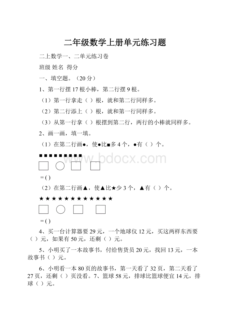 二年级数学上册单元练习题.docx_第1页