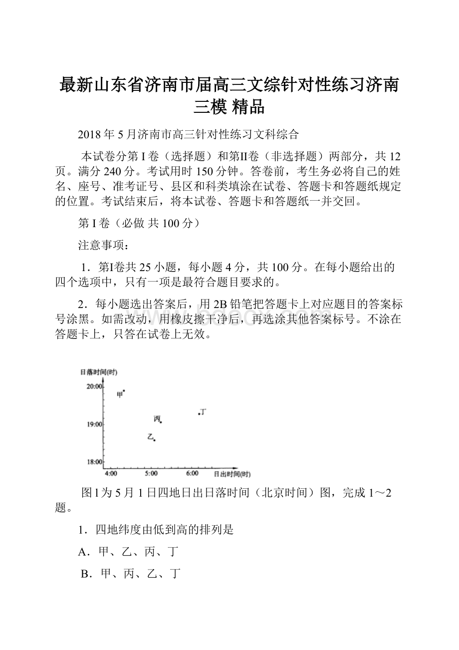 最新山东省济南市届高三文综针对性练习济南三模 精品.docx