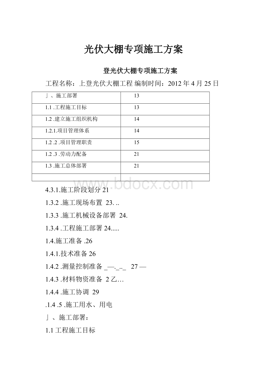 光伏大棚专项施工方案.docx