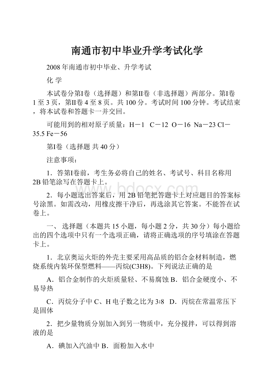 南通市初中毕业升学考试化学.docx