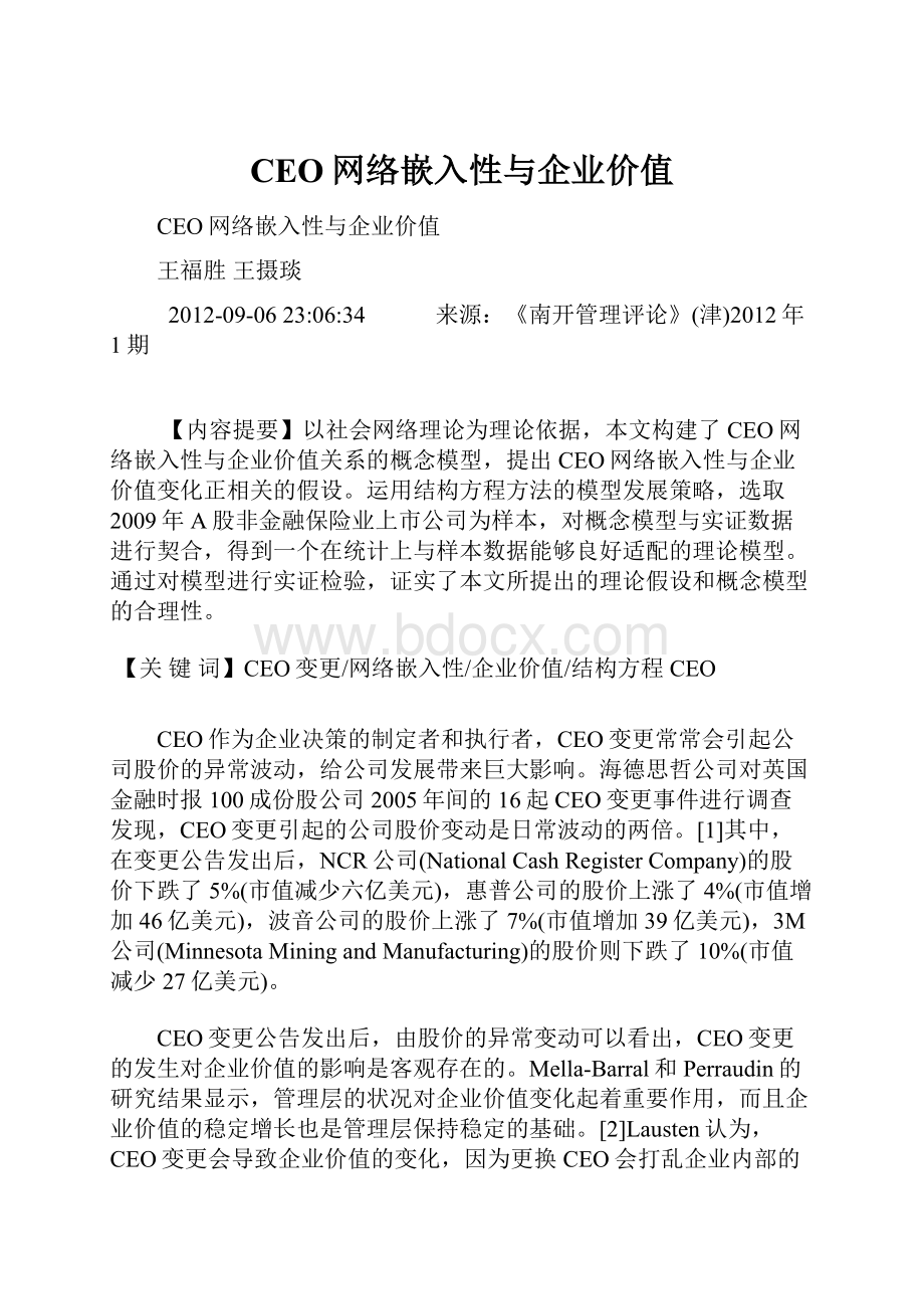 CEO网络嵌入性与企业价值.docx_第1页