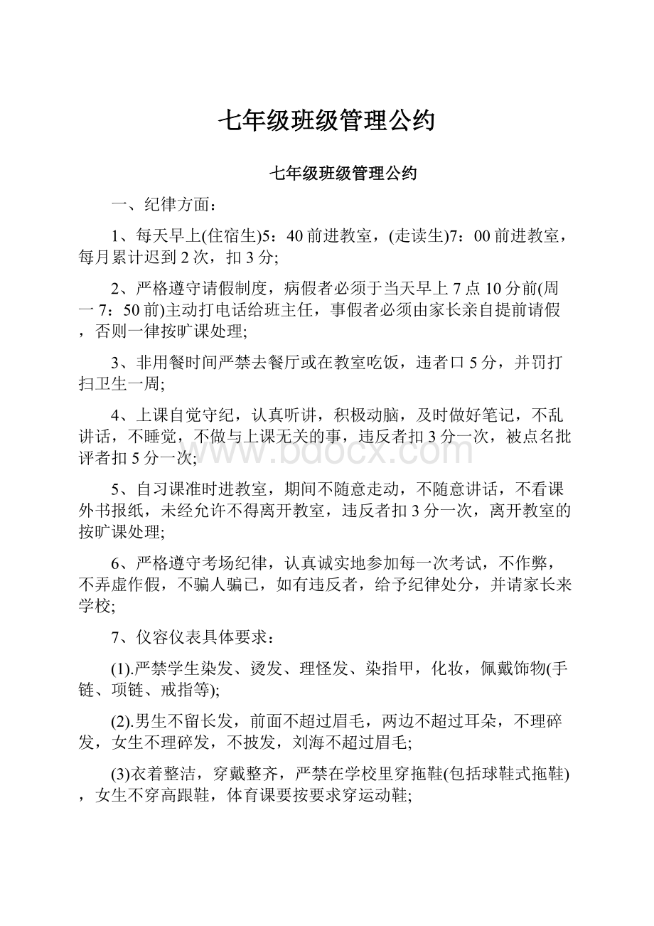 七年级班级管理公约.docx_第1页