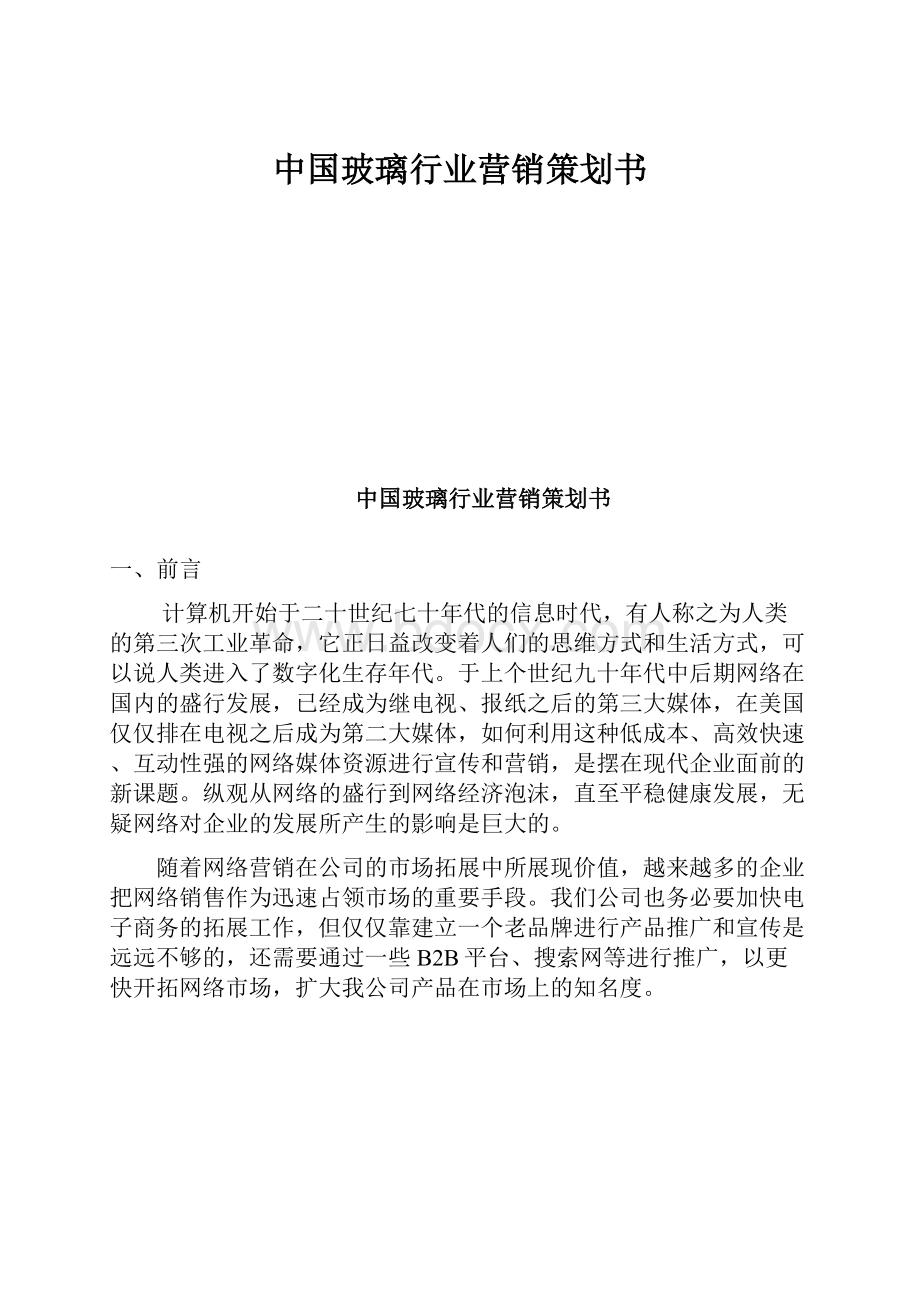 中国玻璃行业营销策划书.docx