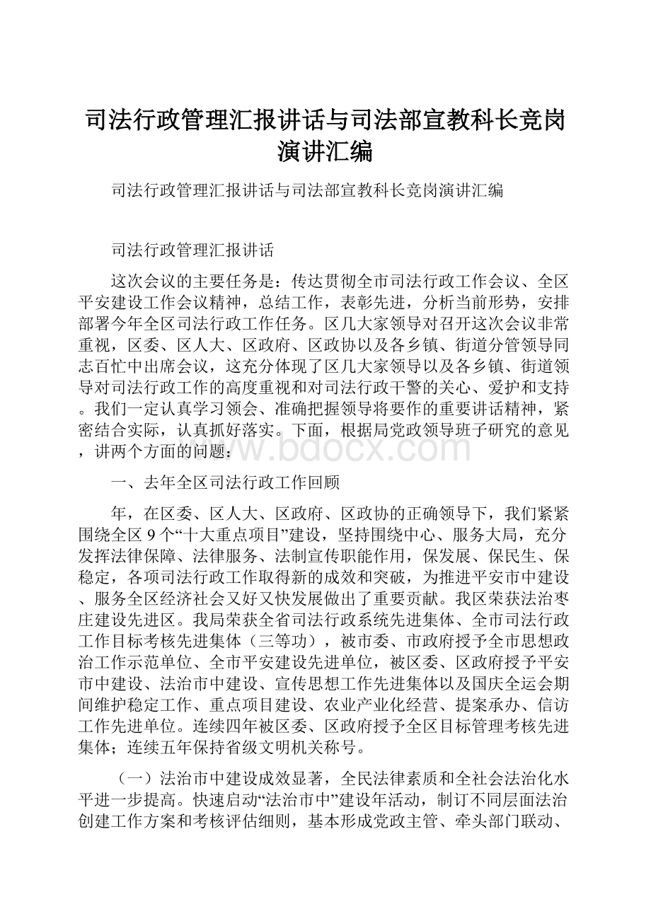 司法行政管理汇报讲话与司法部宣教科长竞岗演讲汇编.docx_第1页