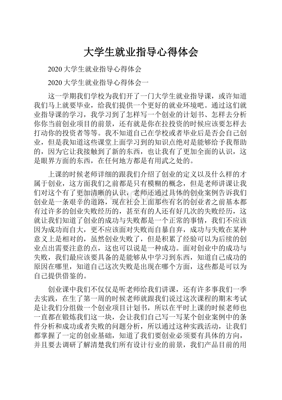 大学生就业指导心得体会.docx_第1页