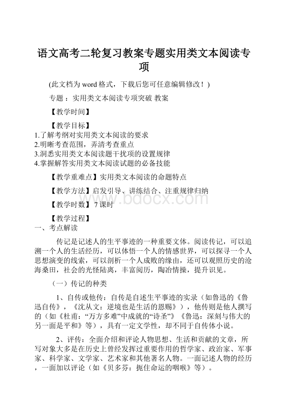 语文高考二轮复习教案专题实用类文本阅读专项.docx_第1页