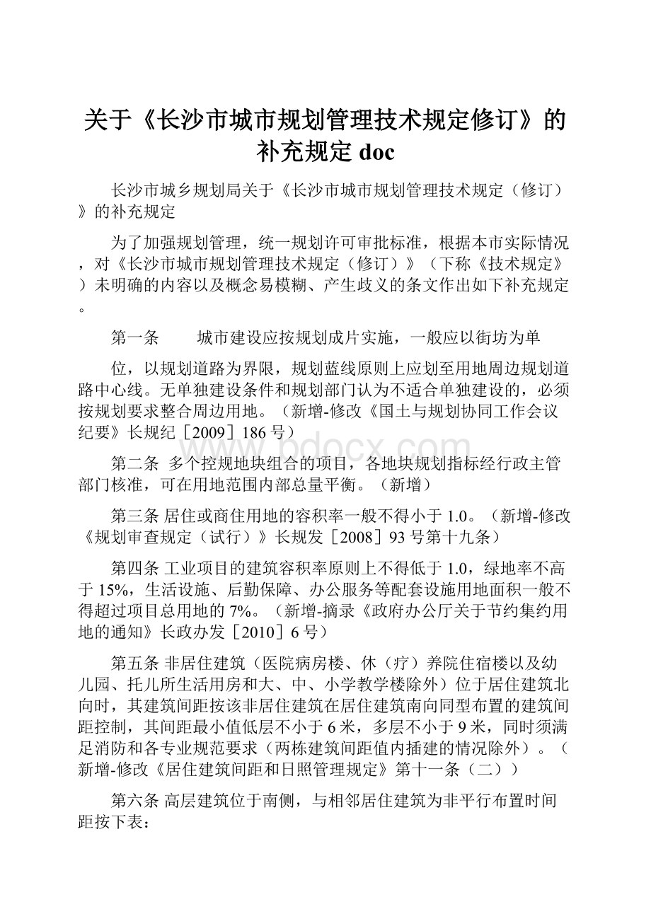 关于《长沙市城市规划管理技术规定修订》的补充规定doc.docx