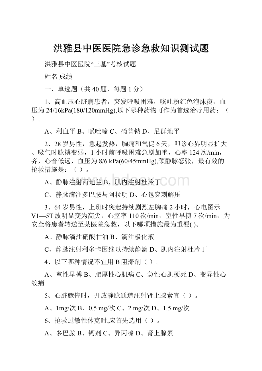 洪雅县中医医院急诊急救知识测试题.docx