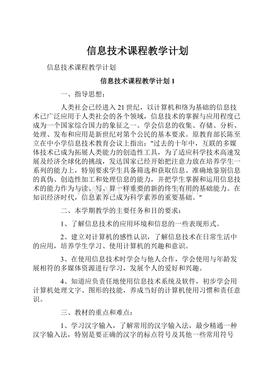 信息技术课程教学计划.docx