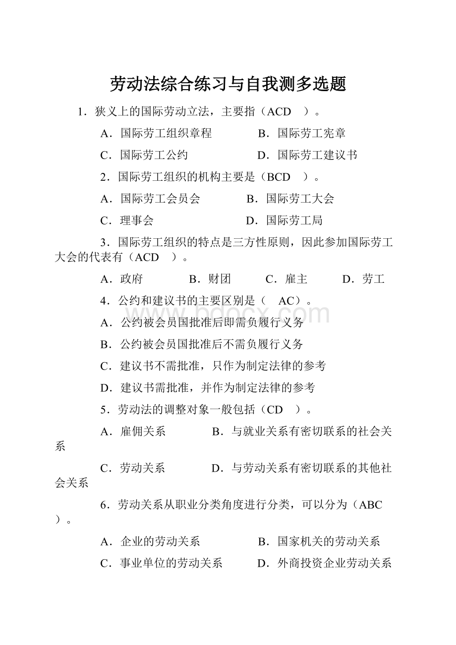 劳动法综合练习与自我测多选题.docx_第1页