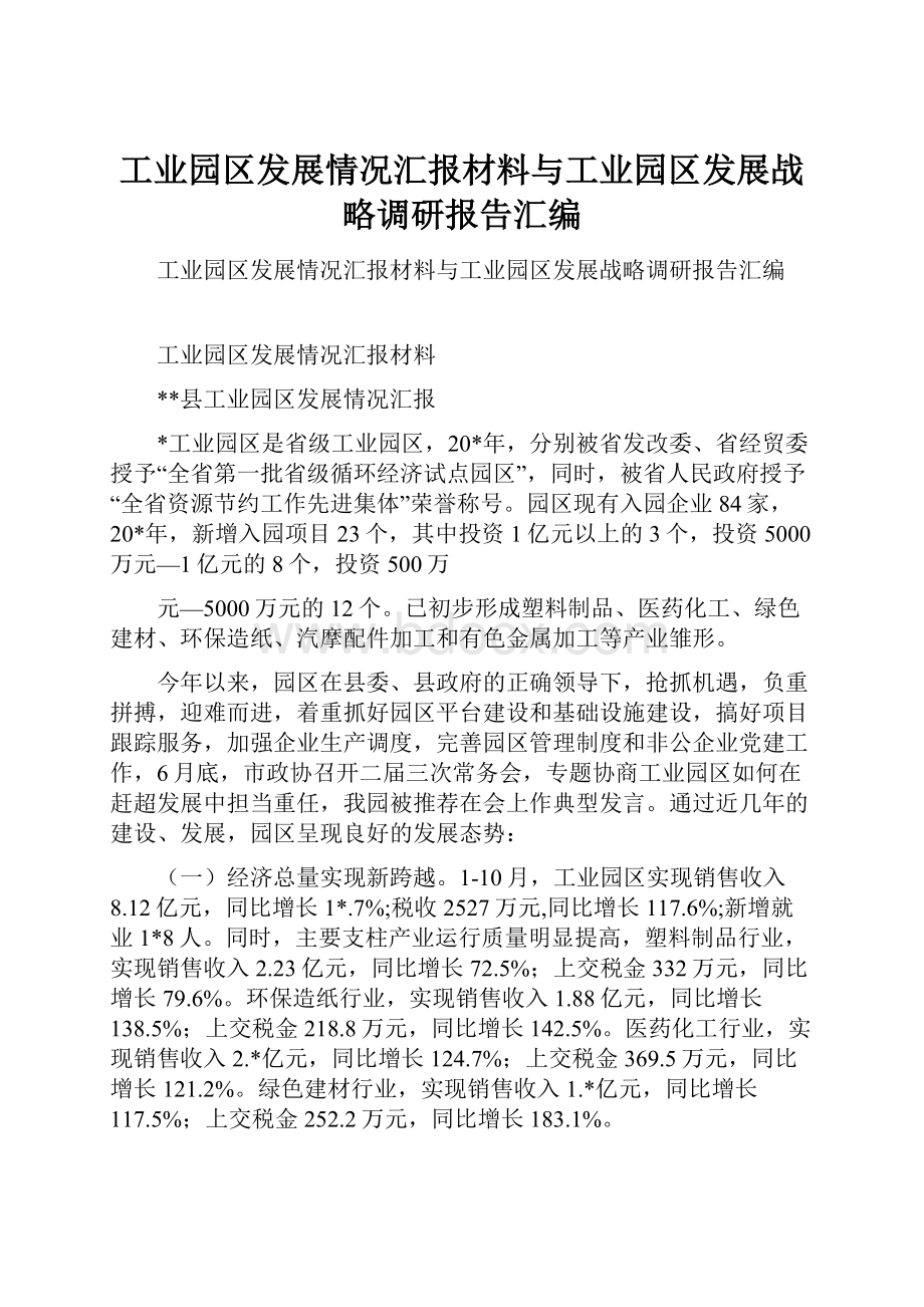 工业园区发展情况汇报材料与工业园区发展战略调研报告汇编.docx_第1页