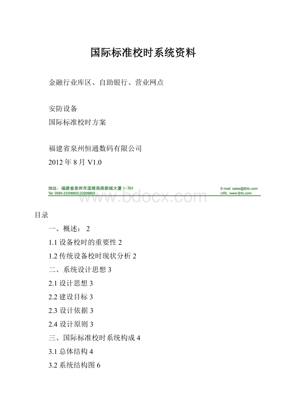 国际标准校时系统资料.docx