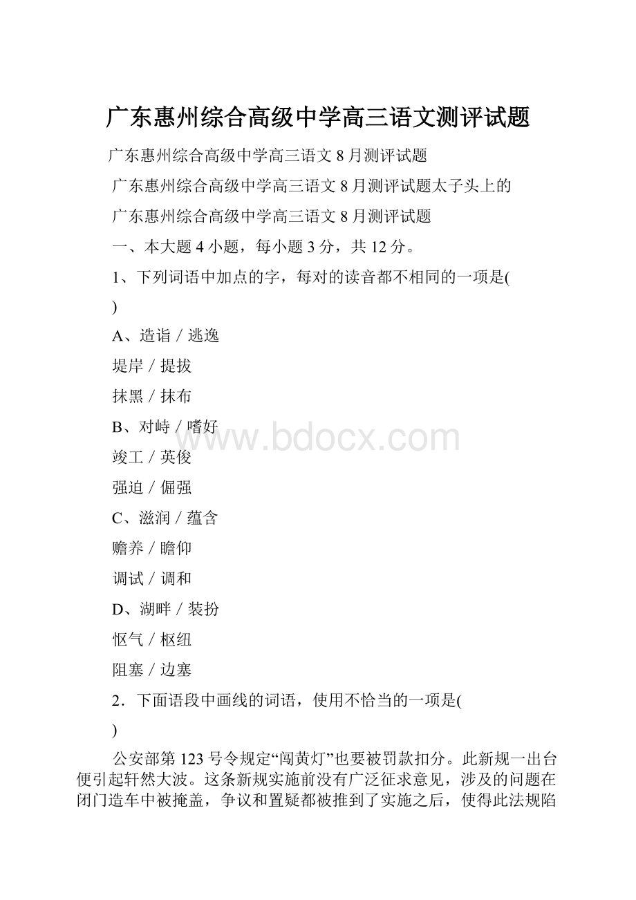 广东惠州综合高级中学高三语文测评试题.docx_第1页