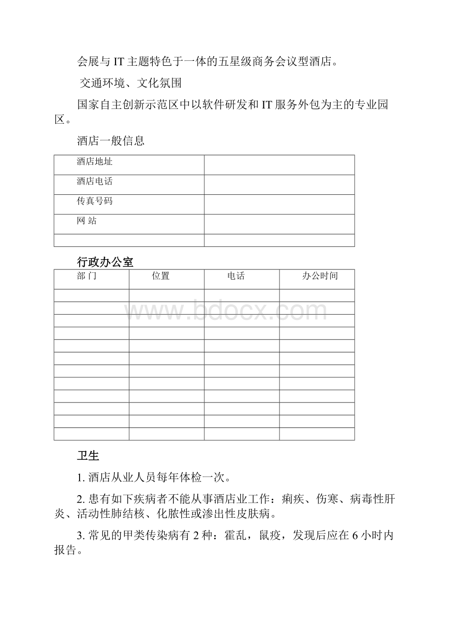 swc酒店物业员工应知应会新.docx_第3页