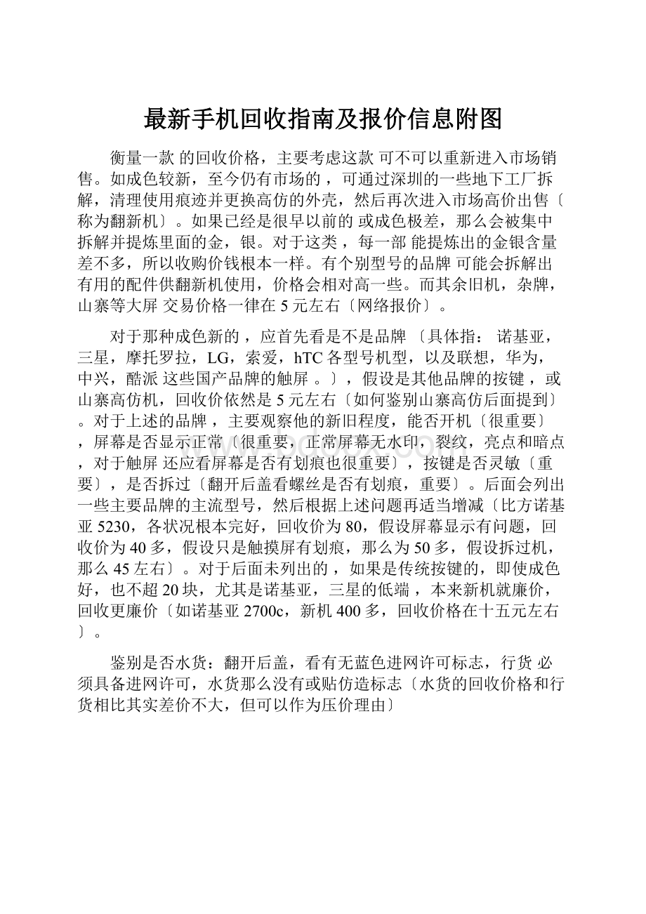 最新手机回收指南及报价信息附图.docx