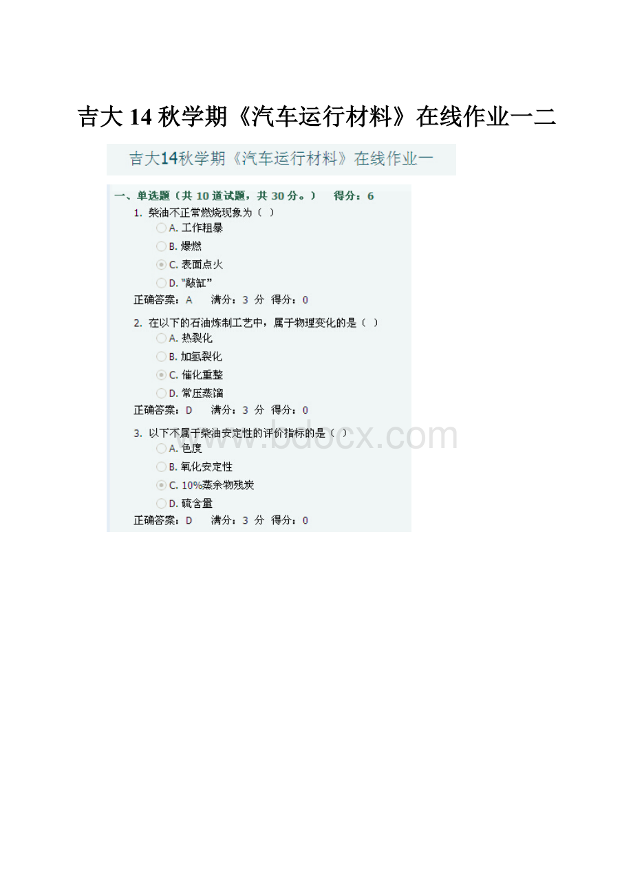 吉大14秋学期《汽车运行材料》在线作业一二.docx