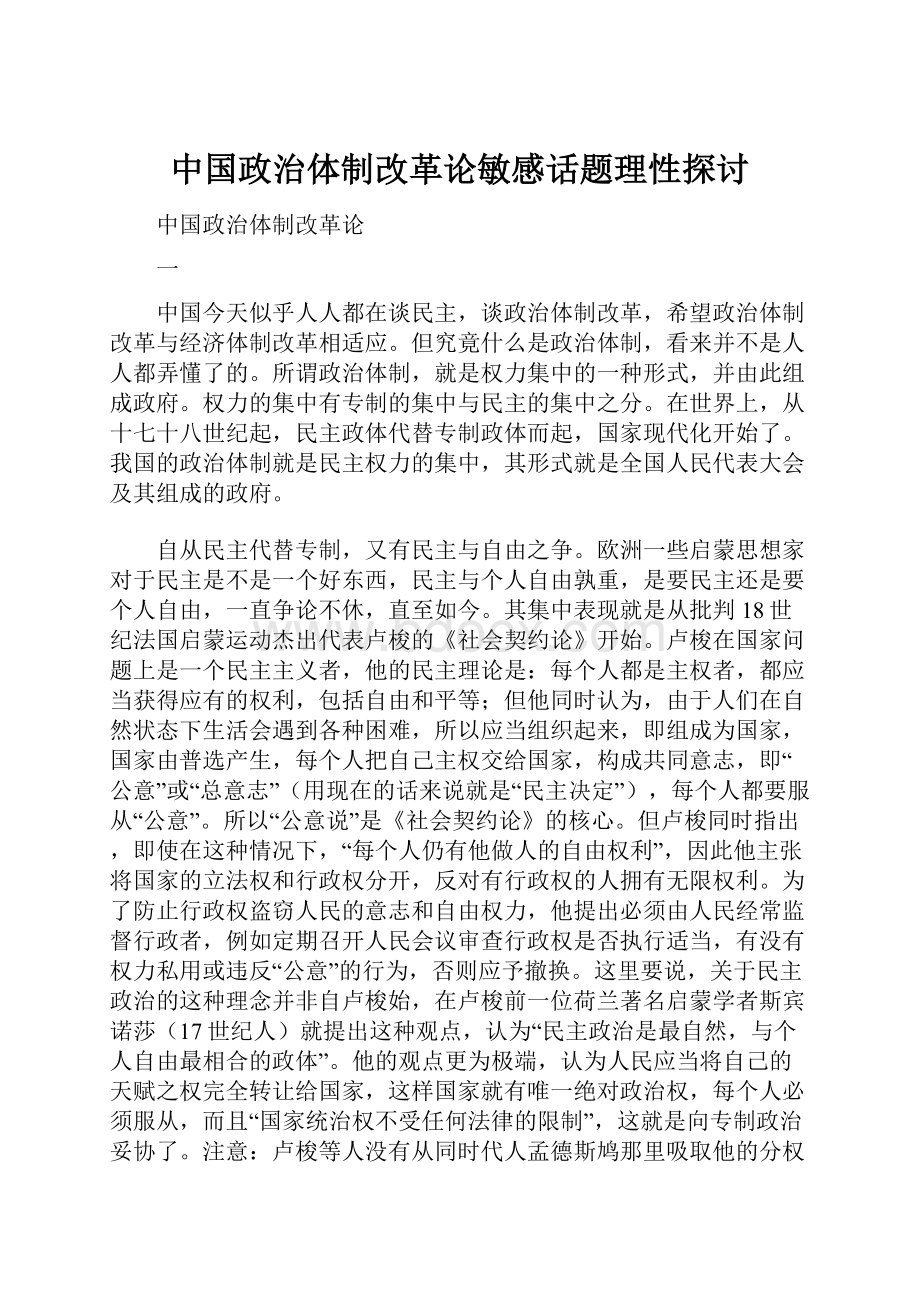 中国政治体制改革论敏感话题理性探讨.docx