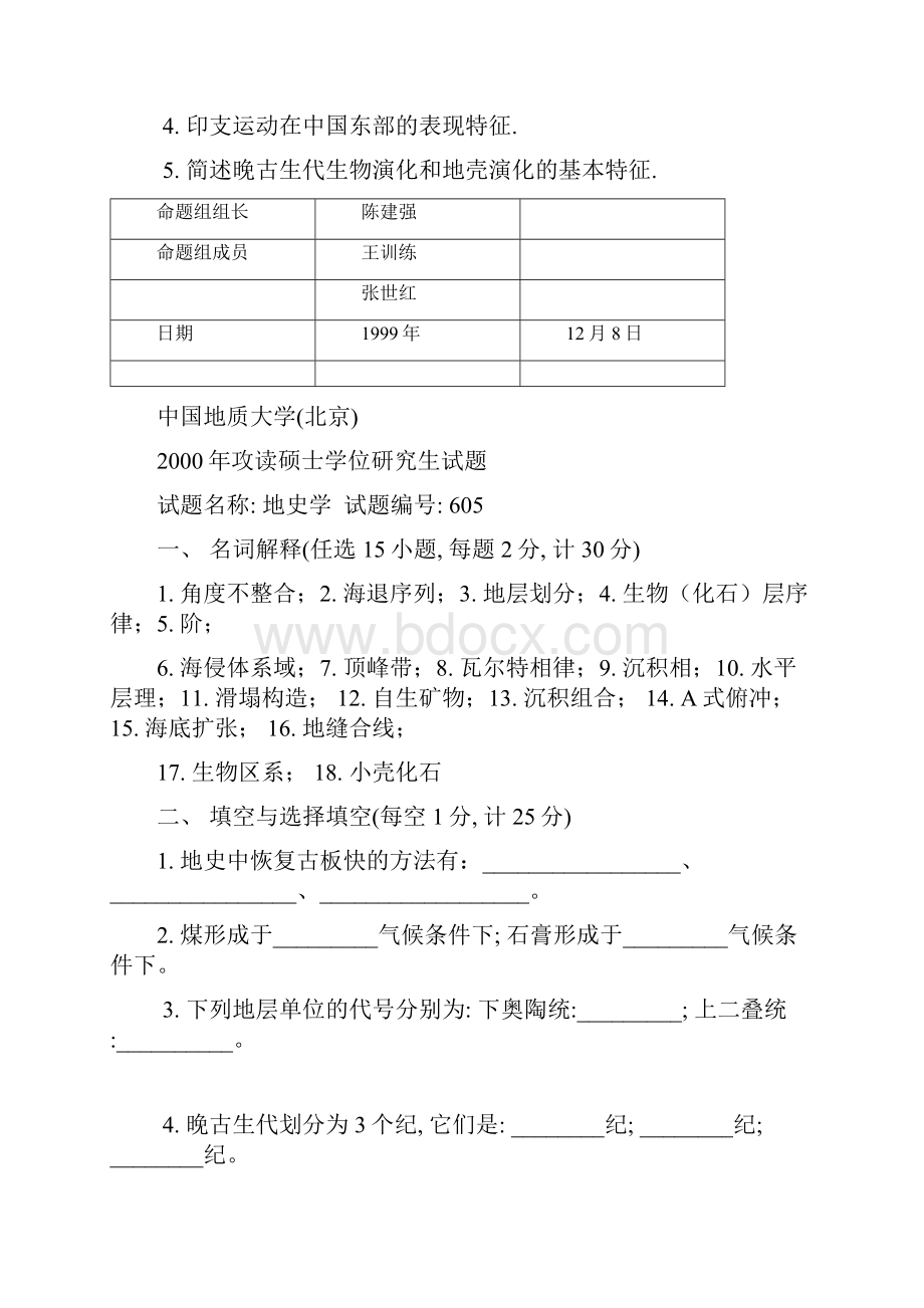 中国地质大学北京地史学攻读硕士学位研究生试题doc.docx_第3页