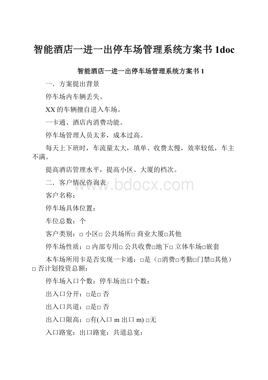 智能酒店一进一出停车场管理系统方案书1doc.docx