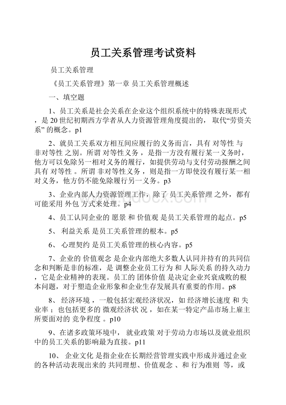 员工关系管理考试资料.docx