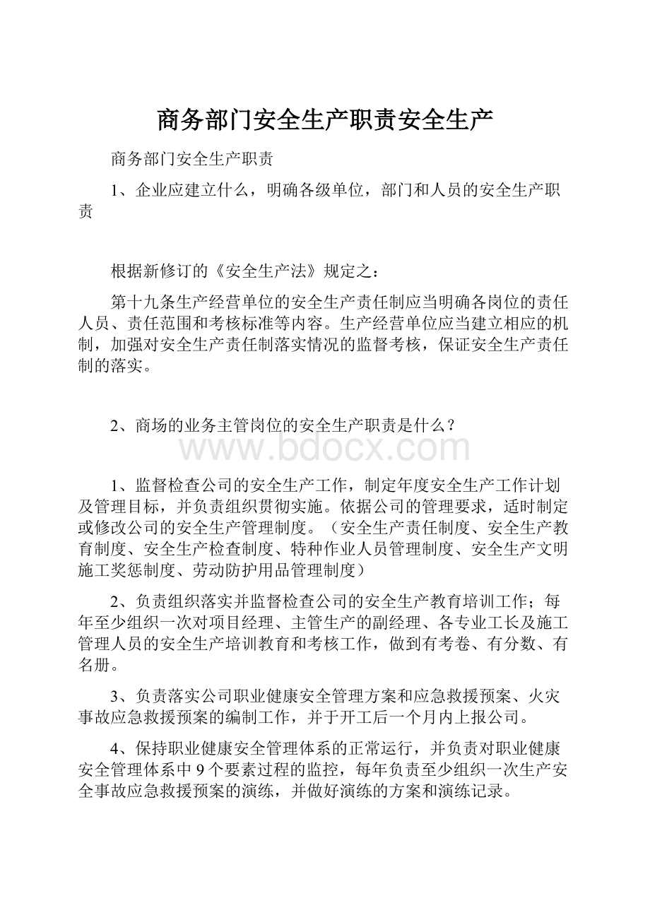 商务部门安全生产职责安全生产.docx