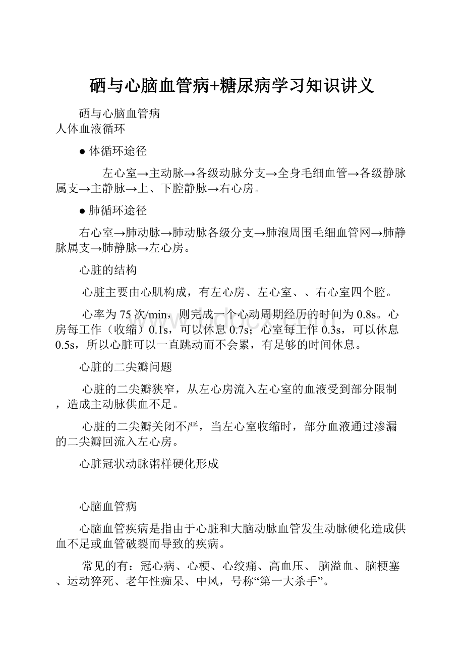 硒与心脑血管病+糖尿病学习知识讲义.docx